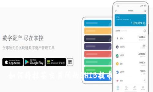 如何将抹茶交易所的SHIB提币到TP钱包