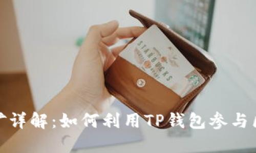 TP钱包节点挖矿详解:如何利用TP钱包参与区块链挖矿之旅