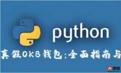 如何辨别真假OKB钱包：全面指南与实用