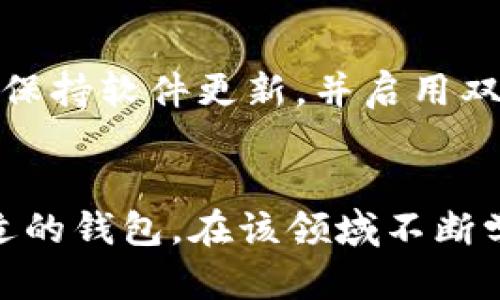   以太坊私人钱包的选择与使用指南 / 
 guanjianci 以太坊钱包, 私人钱包, 加密货币, 钱包安全 /guanjianci 

引言
随着加密货币的普及，越来越多的人开始关注如何安全地存储和管理自己的数字资产。以太坊（Ethereum）作为一种流行的加密货币，其钱包的选择也显得尤为重要。在所有可用选项中，私人钱包以其较高的安全性和对用户隐私的保护而受到欢迎。本文将探讨以太坊私人钱包的种类、优缺点以及如何选择适合自己的私人钱包，以及如何安全使用它们。

以太坊私人钱包的种类
以太坊私人钱包可以大体分为两种类型：热钱包和冷钱包。热钱包是指连接互联网的钱包，通常方便快捷。而冷钱包则是离线存储的，通常更加安全但使用起来不如热钱包方便。

h4热钱包/h4
热钱包常见的形式包括手机应用、桌面软件和网页版钱包。例如，MetaMask、MyEtherWallet和Trust Wallet等都是流行的热钱包选择。热钱包的主要优点在于其易用性，用户可以快速进行交易和管理资产。但相对应的，其安全性较低，因为它们常常面临黑客攻击、恶意软件和其他网络威胁。

h4冷钱包/h4
冷钱包则包括硬件钱包和纸钱包。硬件钱包如Ledger Nano S和Trezor则是专门设计用于安全存储加密货币的物理设备。它们将私钥存储在离线环境中，使得黑客无法直接访问。纸钱包是另一种选择，它将公钥和私钥打印在纸张上，完全不依赖电子设备。但纸钱包使用不当可能导致丢失或损毁，因此需要妥善保管。

选择合适的以太坊私人钱包
选择合适的以太坊私人钱包涉及多个因素。首先，用户需要评估自己的需求，包括交易频率、投资规模及安全需求。

h4安全性/h4
安全性是选择钱包时的首要考虑要素。用户应优先选择那些被广泛认可并经过验证的钱包供应商。例如，硬件钱包被认为是最安全的选择，因为它们的私钥存储在离线状态下。此外，确认供应商提供的备份和恢复选项也是非常重要的，以便在遗失或损坏的情况下能够恢复钱包。

h4易用性/h4
对于初级用户而言，钱包的易用性是一个重要考虑因素。热钱包通常提供直观的用户界面和快速的注册流程，使得用户可以快速上手。而对于更具经验的用户，冷钱包提供的额外安全层级可能更为重要，尽管其设置过程可能相对复杂。

h4支持币种/h4
虽然文章主要围绕以太坊私人钱包展开，但有些用户或许希望自己的钱包能够支持多种加密货币。因此，在选择钱包时，确保它支持您想要投资的其他加密资产也是明智之举。

h4费用与交易费用/h4
不同的钱包在交易和维护过程中可能会涉及不同的费用。有些钱包在交易时会收取小额费用，用户在选择时应提前了解这些费用结构，以便合理预算。

如何安全使用以太坊私人钱包
安全使用以太坊私人钱包不仅涉及选择合适的钱包，还包括良好的管理和使用习惯。

h4定期更新/h4
不论是热钱包还是冷钱包，保持软件的定期更新是至关重要的。钱包软件的更新通常会修复已知的安全漏洞，确保用户的资产安全。

h4备份私钥与助记词/h4
在创建钱包时，用户会被提供私钥或助记词。这些都是访问和恢复钱包的关键信息。务必妥善备份这些信息，最好是将其抄写在纸上并保存在安全的地方。不可将它们保存在云端或容易被黑客攻击的地方。

h4启用双重认证/h4
如果钱包支持双重认证，用户应该强烈启用这一功能。这一安全措施可以有效防止未授权访问，特别是在使用热钱包时。

h4小心钓鱼攻击/h4
在进行交易时，用户要特别警惕钓鱼攻击，这是近年来频发的网络诈骗手段。始终确认网站的URL，并不要轻信陌生链接或电子邮件，确保是在官方网站上操作。

常见问题解答

h4问：如何恢复以太坊私人钱包？/h4
恢复以太坊私人钱包的过程通常涉及使用私钥或助记词。具体步骤如下：首先，下载并安装所对应的钱包软件。在软件主界面，选择