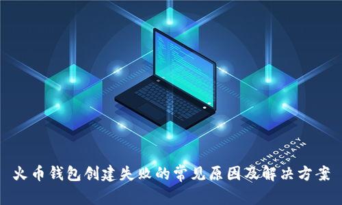 火币钱包创建失败的常见原因及解决方案