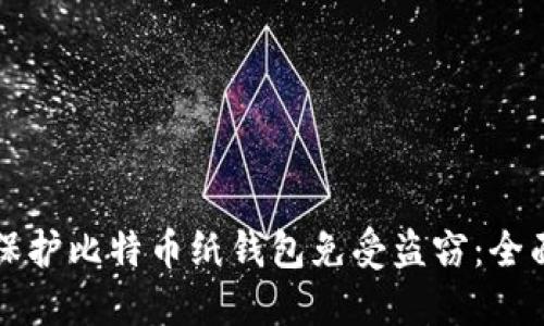 如何保护比特币纸钱包免受盗窃：全面指南