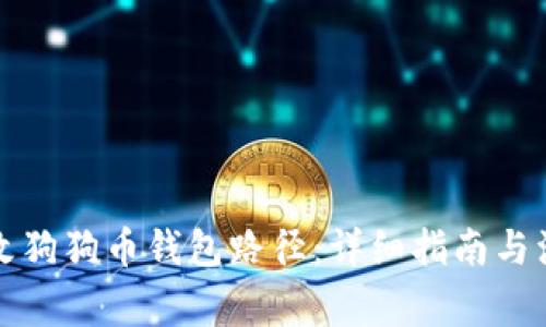 如何更改狗狗币钱包路径:详细指南与注意事项