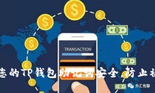 如何保护您的TP钱包助记词安全,防止被他人登录