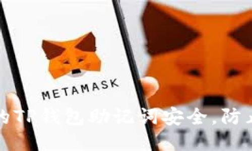 如何保护您的TP钱包助记词安全,防止被他人登录