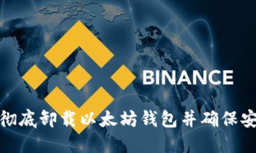 如何彻底卸载以太坊钱包并确保安全性
