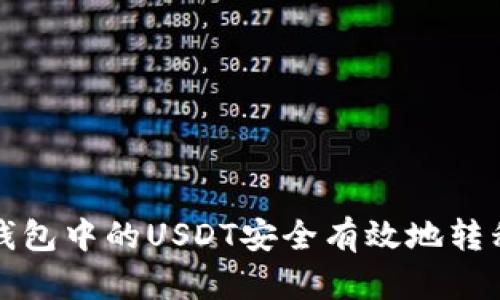 如何将TP钱包中的USDT安全有效地转移到交易所