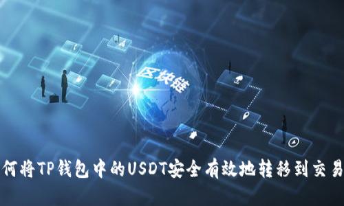 如何将TP钱包中的USDT安全有效地转移到交易所
