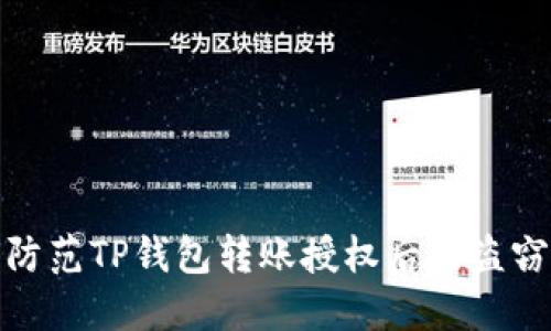 如何防范TP钱包转账授权后的盗窃风险