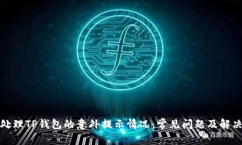 如何处理TP钱包的意外提示情况：常见问题及解决方案