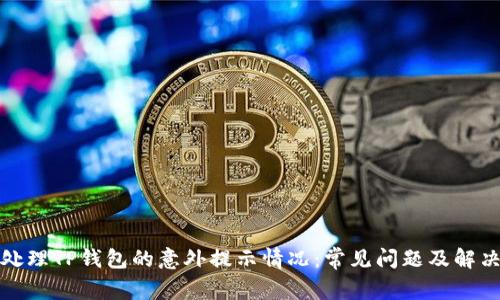 如何处理TP钱包的意外提示情况：常见问题及解决方案