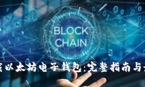 如何下载以太坊电子钱包:完整指南与最佳实践