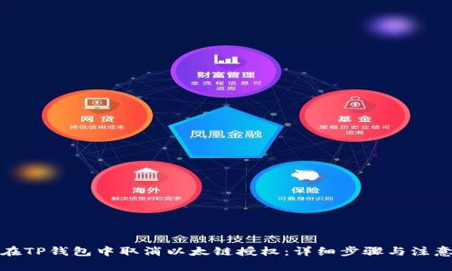 如何在TP钱包中取消以太链授权:详细步骤与注意事项