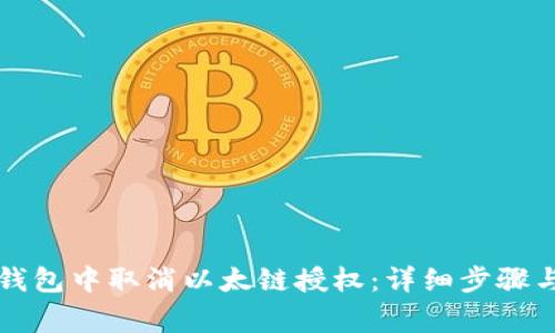 如何在TP钱包中取消以太链授权:详细步骤与注意事项