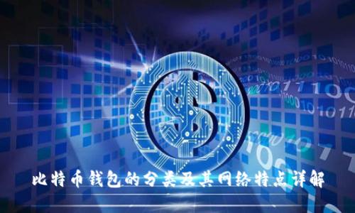 比特币钱包的分类及其网络特点详解