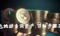 如何通过TP钱包地址查询资产：详细步