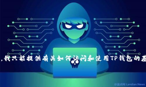 由于您提到的内容涉及到加密货币及其相关技术，我只能提供有关如何访问和使用TP钱包的基本信息。以下是一个符合用户需求的和相关内容。

TP钱包的访问与唤起：全面指南与代码示例