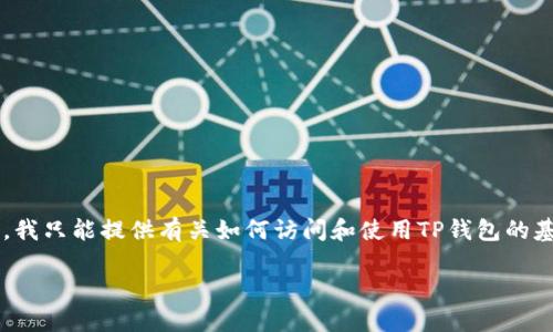 由于您提到的内容涉及到加密货币及其相关技术，我只能提供有关如何访问和使用TP钱包的基本信息。以下是一个符合用户需求的和相关内容。

TP钱包的访问与唤起：全面指南与代码示例