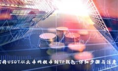 如何将USDT从火币网提币到TP钱包：详细