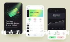 TP钱包转币不成功的原因及解决方案