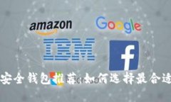以太坊安全钱包推荐：如何选择最合适