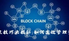 TP钱包划点技巧大揭秘：如何高效管理