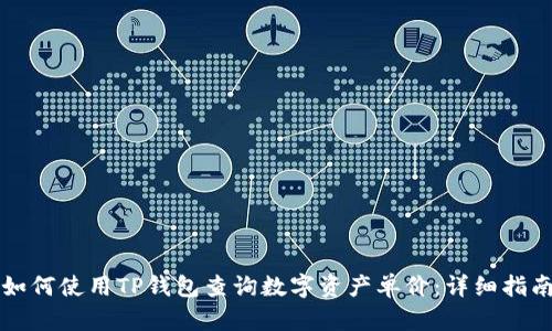 如何使用TP钱包查询数字资产单价:详细指南