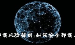 TokenPocket卸载风险解析：如何安全卸载