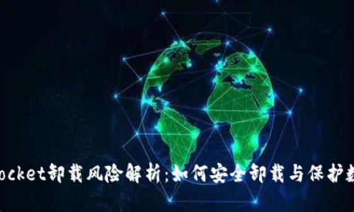TokenPocket卸载风险解析:如何安全卸载与保护数字资产