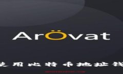 如何选择和使用比特币地址钱包：全面