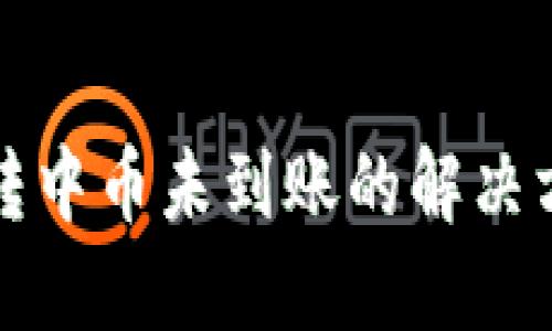 TP钱包转中币未到账的解决方法指南