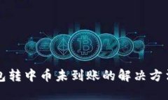 TP钱包转中币未到账的解决方法指南