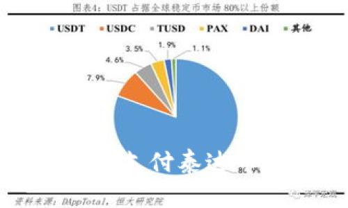 如何安全便捷地支付泰达币的钱包里的钱