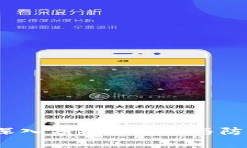 TP钱包安全吗?深入分析安全性与防诈骗的有效措施