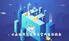 : 以太坊钱包注册及官网查询指南