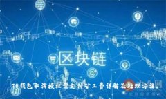 TP钱包取消授权需支付矿工费详解及处