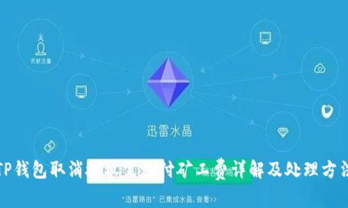 TP钱包取消授权需支付矿工费详解及处理方法