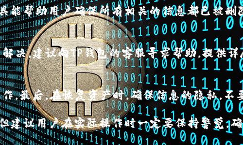   如何安全高效地卸载与重装TP钱包 / 
 guanjianci TP钱包, 卸载, 重装, 数字货币 /guanjianci 

随着数字货币的普及，越来越多的人开始使用各类钱包来存储和管理他们的数字资产。而TP钱包作为一种广受欢迎的数字资产管理工具，提供了便捷的服务和丰富的功能。然而，有时候用户可能因为系统故障、应用bug或者需要更新版本等原因，选择卸载并重装TP钱包。本文将详细介绍如何安全且高效地卸载与重装TP钱包，以及遇到的一些常见问题和解决方案。

一、卸载TP钱包的必要性
在某些情况下，卸载TP钱包可能是解决问题的有效方法。例如，当应用出现崩溃、无法正常打开、更新失败，甚至是用户账户遭到Hack攻击后，卸载并重装都是可以考虑的选择。使用数字钱包，最重要的是资产的安全性。如果我们发现TP钱包出现异常情况，及时采取措施将其卸载，然后重新安装是保护资产的一种有效方案。同时，重新安装还可以确保我们使用的是最新版本的TP钱包，获取最新的安全补丁。

二、正确卸载TP钱包的方法
卸载TP钱包的步骤相对简单，以下是针对不同操作系统的具体步骤：

strong1. 针对安卓系统：/strong
ul
    li找到手机的设置选项，点击进入。/li
    li在设置中找到“应用”或“应用管理”选项，点击进入。/li
    li在应用列表中找到TP钱包，点击打开。/li
    li选择“卸载”选项，确认卸载。卸载后，可以在设置中检查是否完全删除。/li
/ul

strong2. 针对iOS系统：/strong
ul
    li在主屏幕找到TP钱包应用图标，长按图标，等待左上角出现“X”标志。/li
    li点击“X”图标，系统会提示是否要删除该应用，选择确认即可。/li
/ul

strong3. 针对电脑系统（Windows、macOS）：/strong
ul
    li在Windows中，可以通过“控制面板”-“程序和功能”中找到TP钱包，右键点击选择“卸载”。/li
    li在macOS中，直接把TP钱包拖到“废纸篓”中，并清空废纸篓。/li
/ul

三、重装TP钱包的步骤
完成卸载后，接下来就可以重新安装TP钱包。以下是具体步骤：

strong1. 下载应用：/strong
前往TP钱包的官方网站或各大应用商店（如Google Play商店、Apple App Store等），确保下载到最新版本。

strong2. 安装应用：/strong
下载完毕后，点击安装包进行安装。安装过程通常会自动完成。

strong3. 数据恢复：/strong
重装后，首次启动TP钱包时，用户需要输入之前的备份助记词或者私钥来恢复账户。在此，确保妥善保管备份信息，以避免资产丢失。

四、使用TP钱包的注意事项
无论卸载或重装TP钱包，都应注意以下几点：
ul
    li确保数据备份完好，包括私钥和助记词等信息。/li
    li在可靠的网络环境中下载和安装应用，避免通过不明链接下载。/li
    li定期更新应用，以获取最新的安全保护。/li
/ul

五、常见问题解答

h41. TP钱包卸载后是否能找回资产？/h4
很多用户在卸载应用后担心自己的资产会丢失。其实，如果用户在卸载之前已妥善备份了自己的私钥或助记词，那么用户可以放心卸载。重装TP钱包后，只需输入正确的助记词或私钥，就能够恢复资产。因此，提前备份是保护资产安全的重要步骤。

h42. 如何确保卸载后没有残留数据？/h4
在卸载TP钱包后，用户仍然可以查看手机的存储设置，确保没有残留的数据文件。如果卸载后担心有敏感信息被保留，可以使用一些专业的清理工具，彻底清理缓存和数据。这类工具能帮助用户确保所有相关的信息都已被删除，从而提高安全性。

h43. 如果重装后无法找到我的资产怎么办？/h4
重装TP钱包后，如果无法找到资产，首先要确认输入的恢复信息是否正确。如果助记词或私钥有误，资产将无法恢复。建议用户检查备份时是否有错误，确保能准确输入。如果还无法解决，建议向TP钱包的客服寻求帮助，提供详尽信息以获得支持。

h44. 重装TP钱包需要注意哪些安全问题？/h4
重装TP钱包时，有几个安全问题需要注意：首先，确保下载来源的正规性，尤其是不要通过不明联系方式或链接进行下载安装；其次，关注网络安全问题，尽量在信任的网络环境下操作。最后，在恢复资产时，确保信息的隐私，不要让他人窥探助记词和私钥，以免造成财产损失。

综上所述，卸载和重装TP钱包的过程相对简单，但关注安全问题至关重要。希望本指南能够帮助用户在使用TP钱包过程中保护自己的数字资产，做到安全管理。虽然操作看似简单，但建议用户在实际操作时一定要保持警觉，确保自身的数字资产安全。
