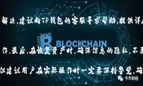   如何安全高效地卸载与重装TP钱包 / 
 guanjianci TP钱包, 卸载, 重装, 数字货币 /guanjianci 

随着数字货币的普及，越来越多的人开始使用各类钱包来存储和管理他们的数字资产。而TP钱包作为一种广受欢迎的数字资产管理工具，提供了便捷的服务和丰富的功能。然而，有时候用户可能因为系统故障、应用bug或者需要更新版本等原因，选择卸载并重装TP钱包。本文将详细介绍如何安全且高效地卸载与重装TP钱包，以及遇到的一些常见问题和解决方案。

一、卸载TP钱包的必要性
在某些情况下，卸载TP钱包可能是解决问题的有效方法。例如，当应用出现崩溃、无法正常打开、更新失败，甚至是用户账户遭到Hack攻击后，卸载并重装都是可以考虑的选择。使用数字钱包，最重要的是资产的安全性。如果我们发现TP钱包出现异常情况，及时采取措施将其卸载，然后重新安装是保护资产的一种有效方案。同时，重新安装还可以确保我们使用的是最新版本的TP钱包，获取最新的安全补丁。

二、正确卸载TP钱包的方法
卸载TP钱包的步骤相对简单，以下是针对不同操作系统的具体步骤：

strong1. 针对安卓系统：/strong
ul
    li找到手机的设置选项，点击进入。/li
    li在设置中找到“应用”或“应用管理”选项，点击进入。/li
    li在应用列表中找到TP钱包，点击打开。/li
    li选择“卸载”选项，确认卸载。卸载后，可以在设置中检查是否完全删除。/li
/ul

strong2. 针对iOS系统：/strong
ul
    li在主屏幕找到TP钱包应用图标，长按图标，等待左上角出现“X”标志。/li
    li点击“X”图标，系统会提示是否要删除该应用，选择确认即可。/li
/ul

strong3. 针对电脑系统（Windows、macOS）：/strong
ul
    li在Windows中，可以通过“控制面板”-“程序和功能”中找到TP钱包，右键点击选择“卸载”。/li
    li在macOS中，直接把TP钱包拖到“废纸篓”中，并清空废纸篓。/li
/ul

三、重装TP钱包的步骤
完成卸载后，接下来就可以重新安装TP钱包。以下是具体步骤：

strong1. 下载应用：/strong
前往TP钱包的官方网站或各大应用商店（如Google Play商店、Apple App Store等），确保下载到最新版本。

strong2. 安装应用：/strong
下载完毕后，点击安装包进行安装。安装过程通常会自动完成。

strong3. 数据恢复：/strong
重装后，首次启动TP钱包时，用户需要输入之前的备份助记词或者私钥来恢复账户。在此，确保妥善保管备份信息，以避免资产丢失。

四、使用TP钱包的注意事项
无论卸载或重装TP钱包，都应注意以下几点：
ul
    li确保数据备份完好，包括私钥和助记词等信息。/li
    li在可靠的网络环境中下载和安装应用，避免通过不明链接下载。/li
    li定期更新应用，以获取最新的安全保护。/li
/ul

五、常见问题解答

h41. TP钱包卸载后是否能找回资产？/h4
很多用户在卸载应用后担心自己的资产会丢失。其实，如果用户在卸载之前已妥善备份了自己的私钥或助记词，那么用户可以放心卸载。重装TP钱包后，只需输入正确的助记词或私钥，就能够恢复资产。因此，提前备份是保护资产安全的重要步骤。

h42. 如何确保卸载后没有残留数据？/h4
在卸载TP钱包后，用户仍然可以查看手机的存储设置，确保没有残留的数据文件。如果卸载后担心有敏感信息被保留，可以使用一些专业的清理工具，彻底清理缓存和数据。这类工具能帮助用户确保所有相关的信息都已被删除，从而提高安全性。

h43. 如果重装后无法找到我的资产怎么办？/h4
重装TP钱包后，如果无法找到资产，首先要确认输入的恢复信息是否正确。如果助记词或私钥有误，资产将无法恢复。建议用户检查备份时是否有错误，确保能准确输入。如果还无法解决，建议向TP钱包的客服寻求帮助，提供详尽信息以获得支持。

h44. 重装TP钱包需要注意哪些安全问题？/h4
重装TP钱包时，有几个安全问题需要注意：首先，确保下载来源的正规性，尤其是不要通过不明联系方式或链接进行下载安装；其次，关注网络安全问题，尽量在信任的网络环境下操作。最后，在恢复资产时，确保信息的隐私，不要让他人窥探助记词和私钥，以免造成财产损失。

综上所述，卸载和重装TP钱包的过程相对简单，但关注安全问题至关重要。希望本指南能够帮助用户在使用TP钱包过程中保护自己的数字资产，做到安全管理。虽然操作看似简单，但建议用户在实际操作时一定要保持警觉，确保自身的数字资产安全。