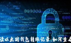 全面解读以太坊钱包转账记录：如何查