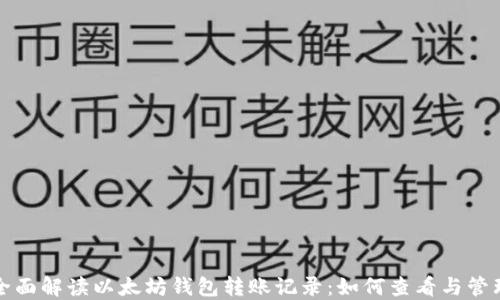 全面解读以太坊钱包转账记录:如何查看与管理