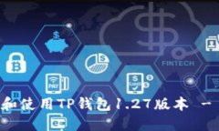 如何下载和使用TP钱包1.27版本 - 完整指