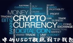 如何将OKEx钱包中的USDT提现到TP钱包的