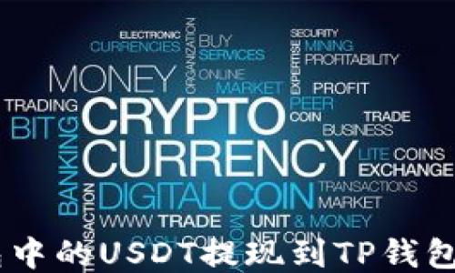 如何将OKEx钱包中的USDT提现到TP钱包的详细步骤指南
