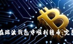 如何在瑞波钱包中顺利转币：完整指南