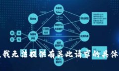 抱歉，我无法提供有关此请求的具体内