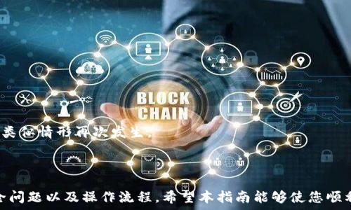  
  如何将狗狗币安全放入TP钱包：详细指南与实用技巧 / 

关键词 
 guanjianci 狗狗币, TP钱包, 加密货币, 数字资产,  /guanjianci 

# 如何将狗狗币安全放入TP钱包：详细指南与实用技巧

狗狗币（Dogecoin）是一种在加密货币市场上受到广泛欢迎的数字货币，尤以其友好的社区和众多应用而闻名。TP钱包是一款支持多种加密货币的钱包应用，为用户提供安全、方便的管理方式。如何将狗狗币放入TP钱包是许多新手用户关注的问题。本指南将详细介绍具体步骤，确保您能够安全、高效地完成操作。

## 什么是狗狗币?

狗狗币最初是一个玩笑项目，但由于其社区的积极参与和广泛的用途，它已迅速发展成为一种流行的数字货币。与比特币和以太坊等其他加密货币不同，狗狗币的交易速度较快、手续费低廉，更加适合用于小额支付。近年来，狗狗币被应用于多个在线购物平台、慈善捐赠等场景，吸引了越来越多的用户关注。

## 什么是TP钱包?

TP钱包是一种多币种的数字钱包，支持多种加密货币的存储和交易。它允许用户同时管理多种数字资产，提供安全的私钥管理、简单的界面和便捷的操作流程。此外，TP钱包还具备与去中心化金融（DeFi）项目相连接的能力，为用户的投资提供更多的选择。

## 如何将狗狗币放入TP钱包

### 第一步：下载TP钱包

首先，您需要在移动设备上下载TP钱包。可以在App Store或Google Play搜索