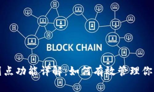 : TP钱包划点功能详解:如何有效管理你的数字资产