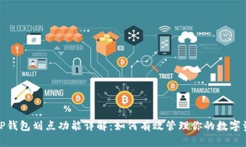 : TP钱包划点功能详解:如何有效管理你的数字资产