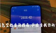 以太坊钱包空投查询指南：快速查找你